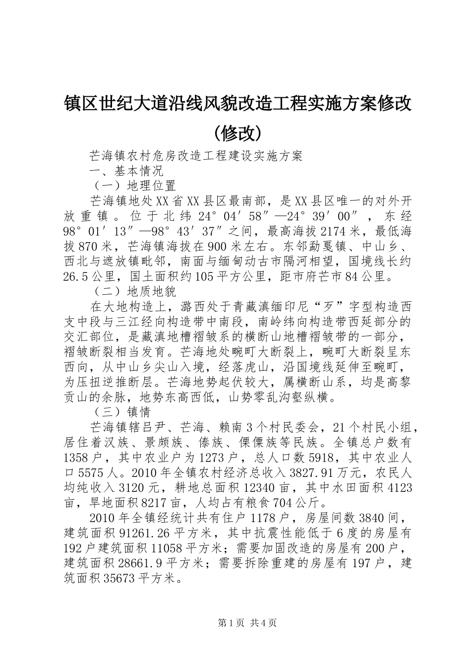 镇区世纪大道沿线风貌改造工程方案修改(修改) _第1页