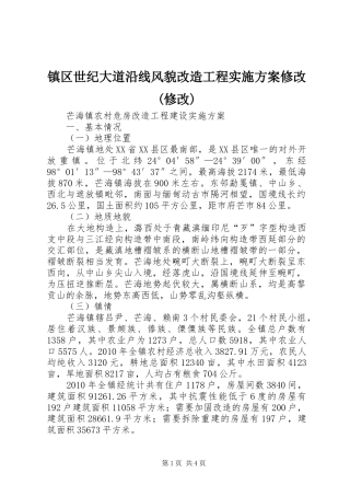 镇区世纪大道沿线风貌改造工程方案修改(修改) 