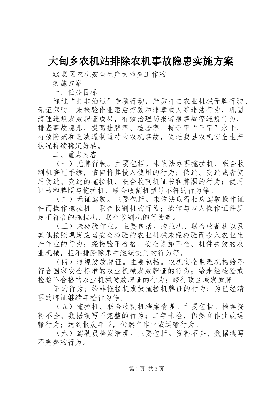 大甸乡农机站排除农机事故隐患方案 _第1页