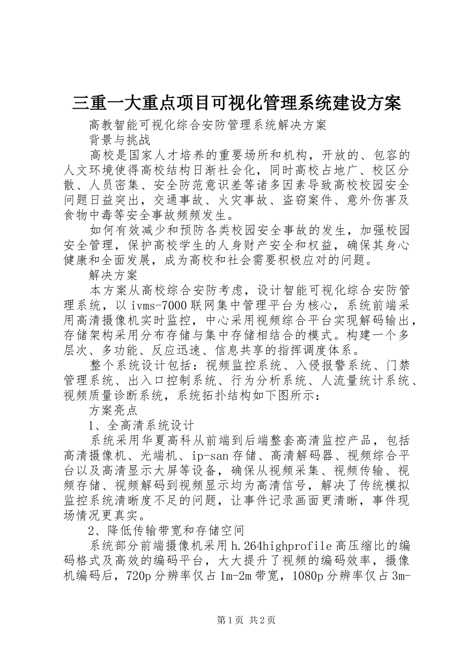 三重一大重点项目可视化管理系统建设实施方案 _第1页