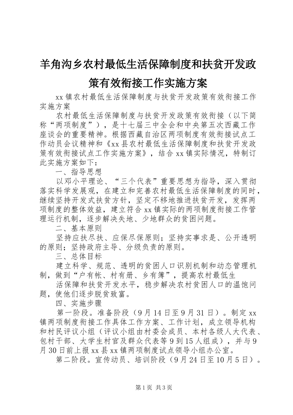 羊角沟乡农村最低生活保障制度和扶贫开发政策有效衔接工作方案 _第1页