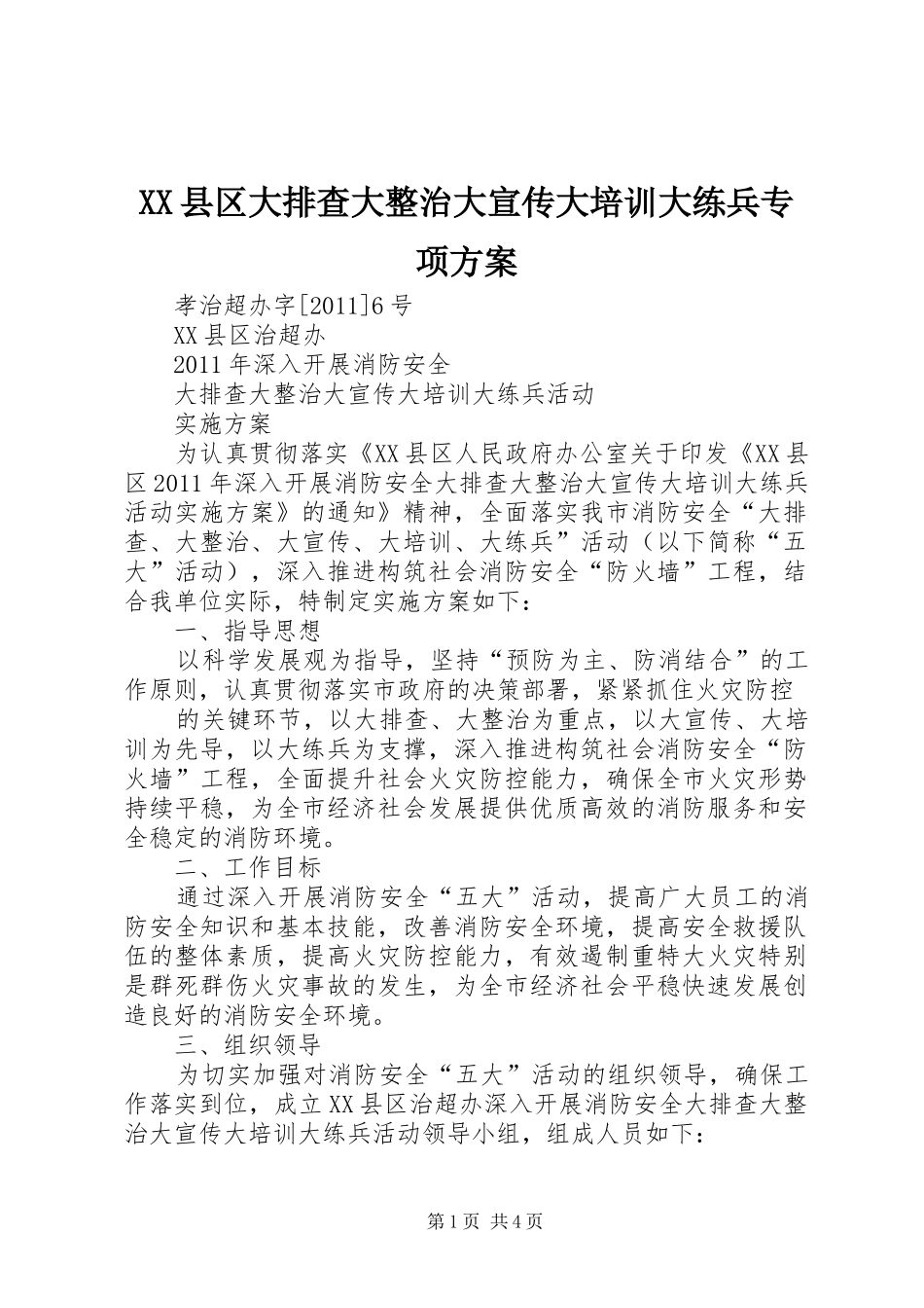 XX县区大排查大整治大宣传大培训大练兵专项实施方案 _第1页