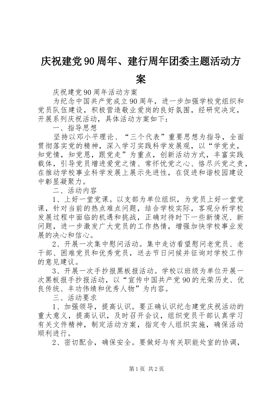 庆祝建党90周年、建行周年团委主题活动实施方案 _第1页