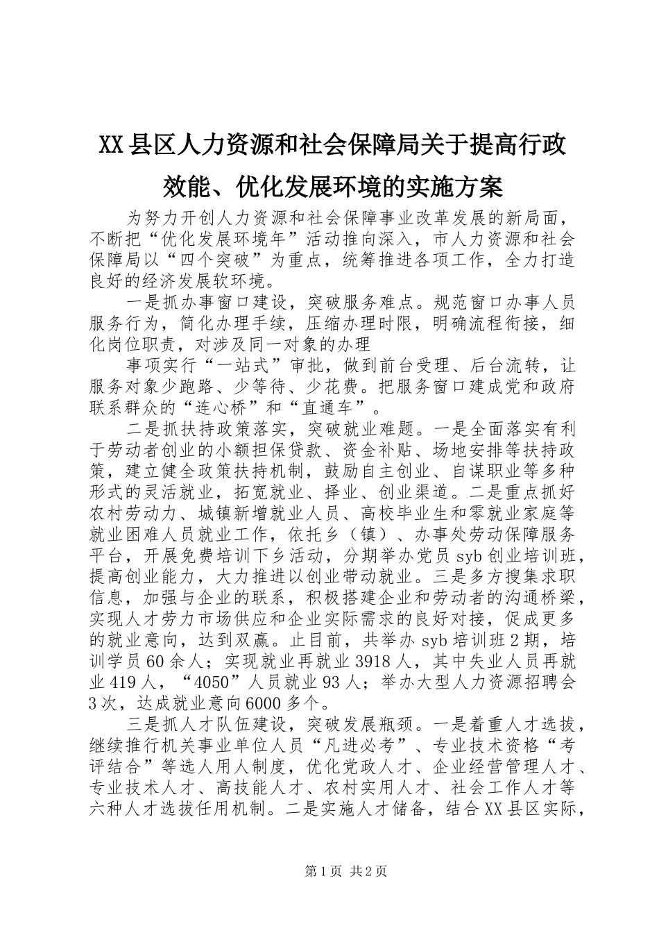 XX县区人力资源和社会保障局关于提高行政效能、优化发展环境的方案 _第1页