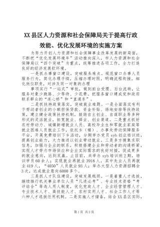 XX县区人力资源和社会保障局关于提高行政效能、优化发展环境的方案 