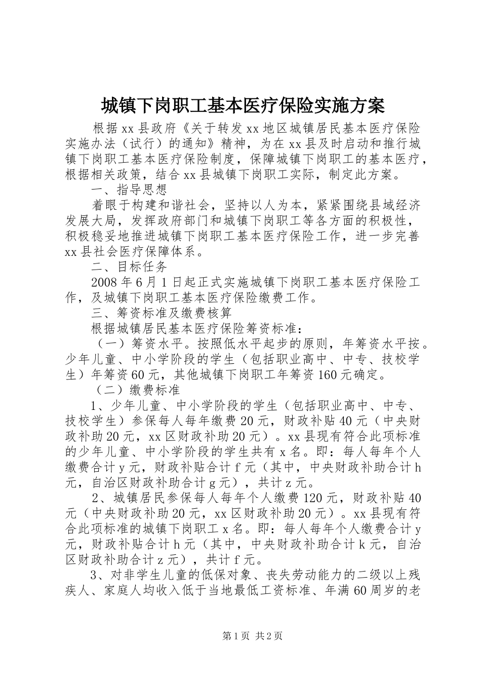 城镇下岗职工基本医疗保险方案 _第1页