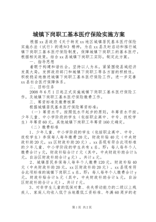 城镇下岗职工基本医疗保险方案 