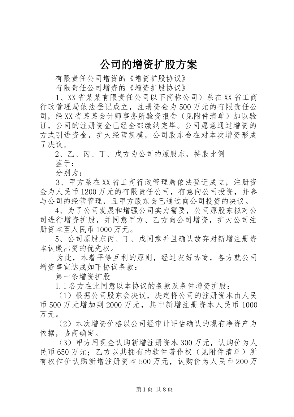 公司的增资扩股实施方案 _第1页