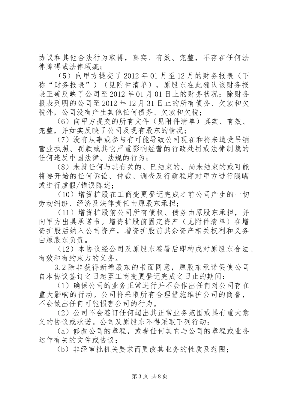 公司的增资扩股实施方案 _第3页