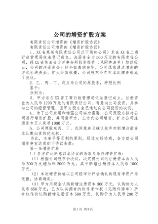 公司的增资扩股实施方案 