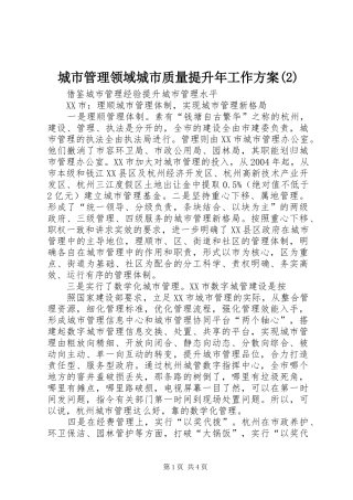 城市管理领域城市质量提升年工作实施方案