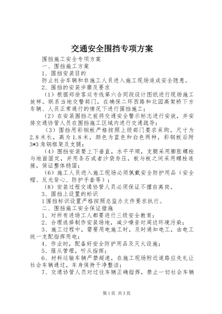交通安全围挡专项实施方案 