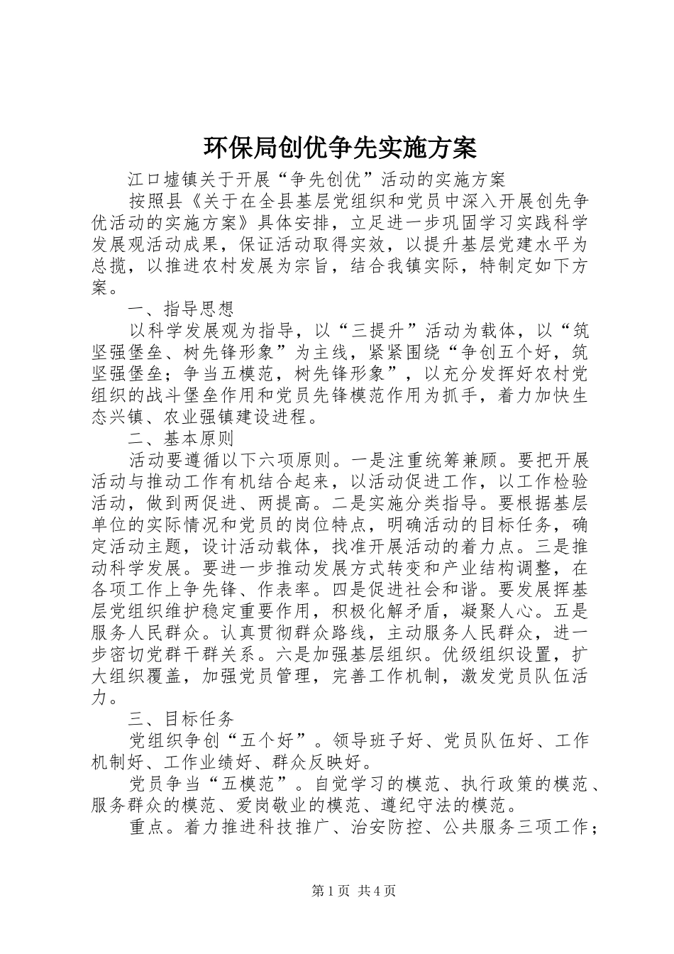 环保局创优争先方案 _第1页