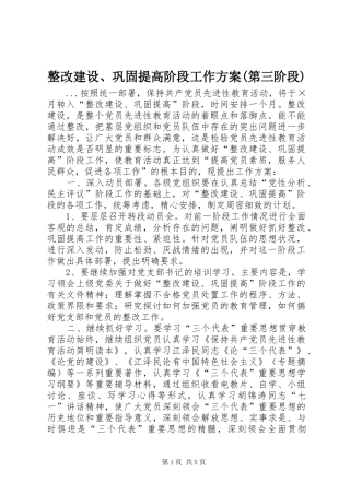 整改建设、巩固提高阶段工作实施方案(第三阶段) 