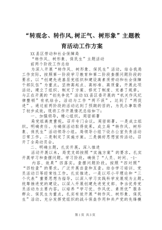 “转观念、转作风,树正气、树形象”主题教育活动工作实施方案 