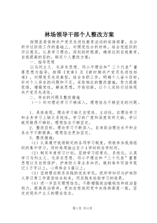 林场领导干部个人整改实施方案 