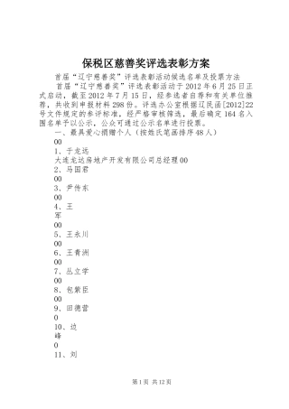 保税区慈善奖评选表彰实施方案 