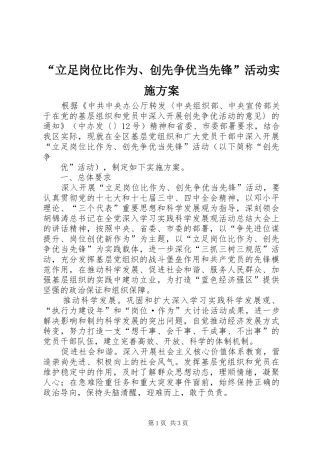 “立足岗位比作为、创先争优当先锋”活动方案 