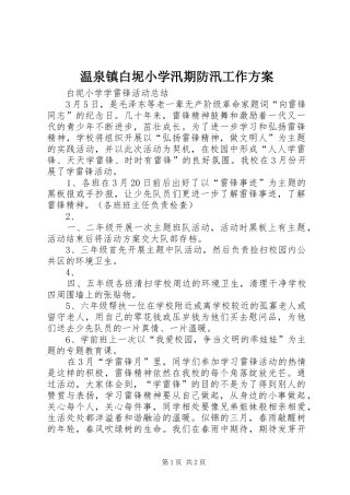 温泉镇白坭小学汛期防汛工作实施方案 