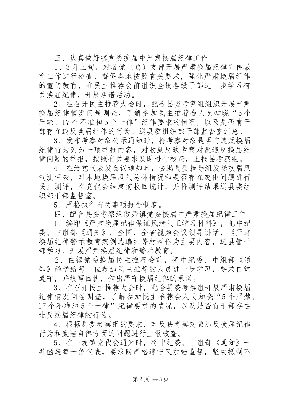 XX镇关于严肃换届纪律保证换届风清气正工作方案 _第2页
