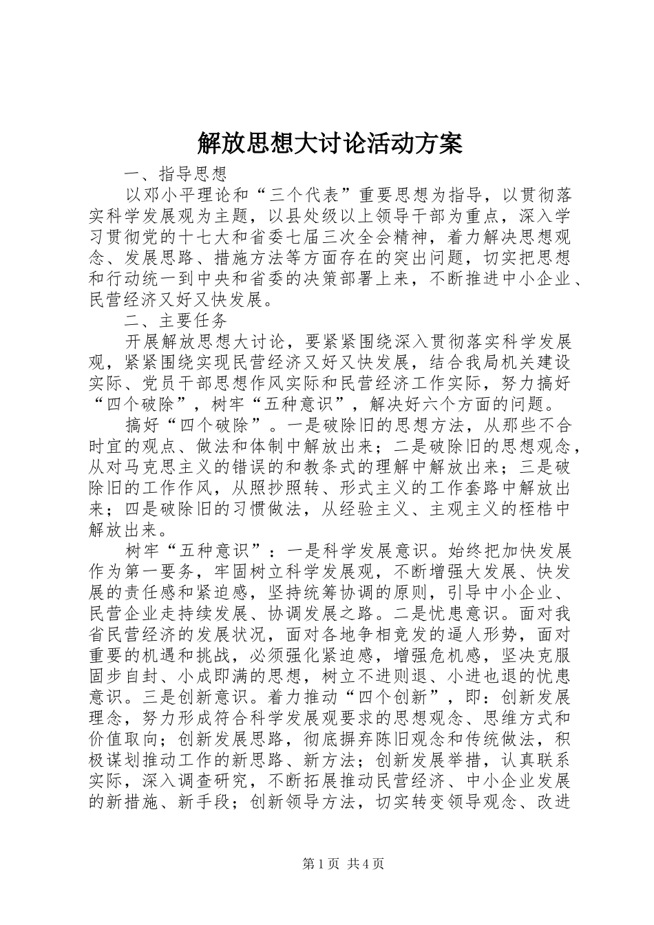 解放思想大讨论活动实施方案 _第1页