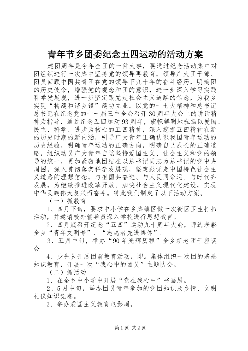 青年节乡团委纪念五四运动的活动实施方案 _第1页