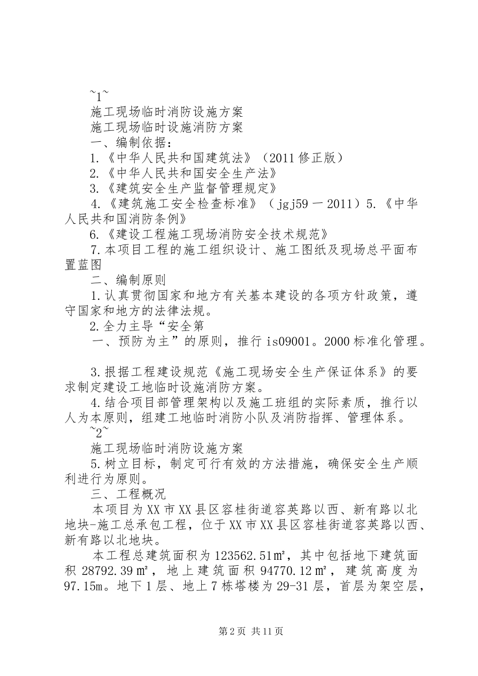 现场临时设施实施方案 _第2页