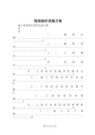 现场临时设施实施方案 