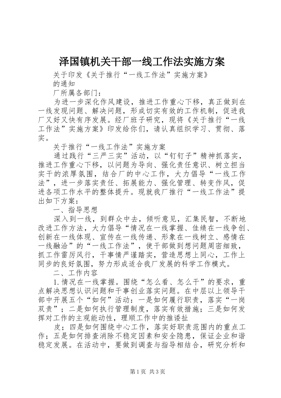 泽国镇机关干部一线工作法方案 _第1页