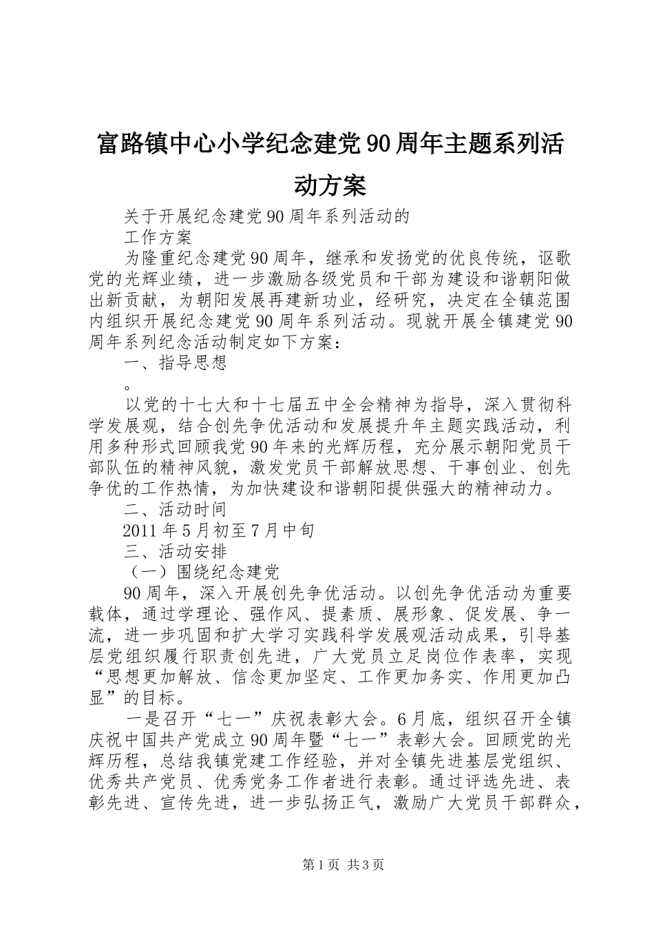 富路镇中心小学纪念建党90周年主题系列活动实施方案 _第1页