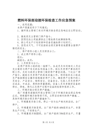 燃料环保部迎接环保检查工作应急处理预案 