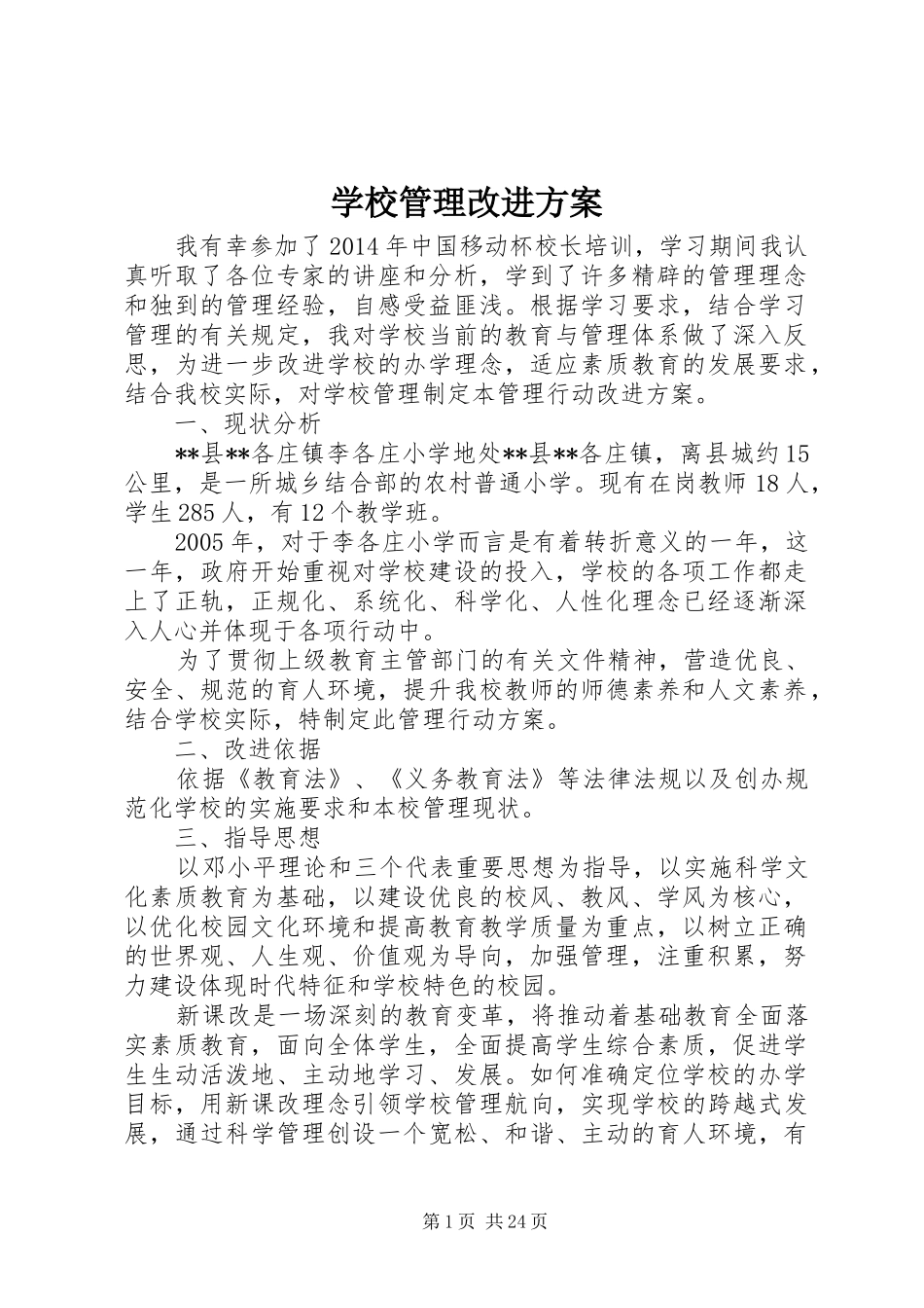 学校管理改进实施方案 _第1页