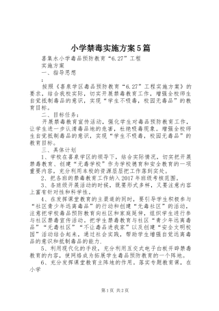 小学禁毒方案5篇 