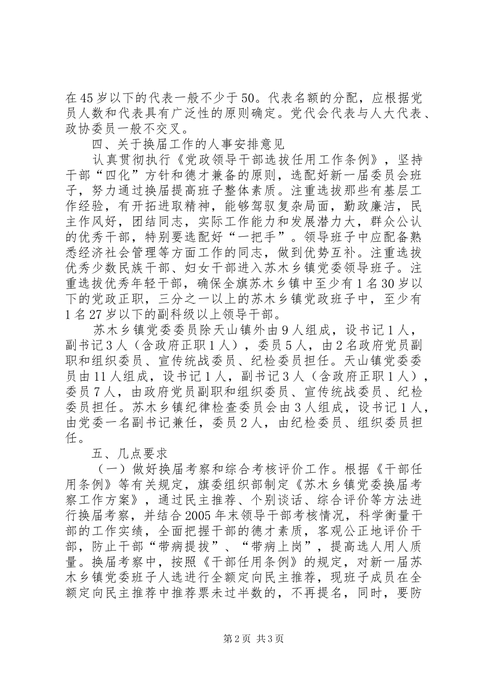 全旗苏木乡镇党委换届工作方案 _第2页