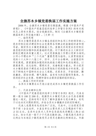 全旗苏木乡镇党委换届工作方案 