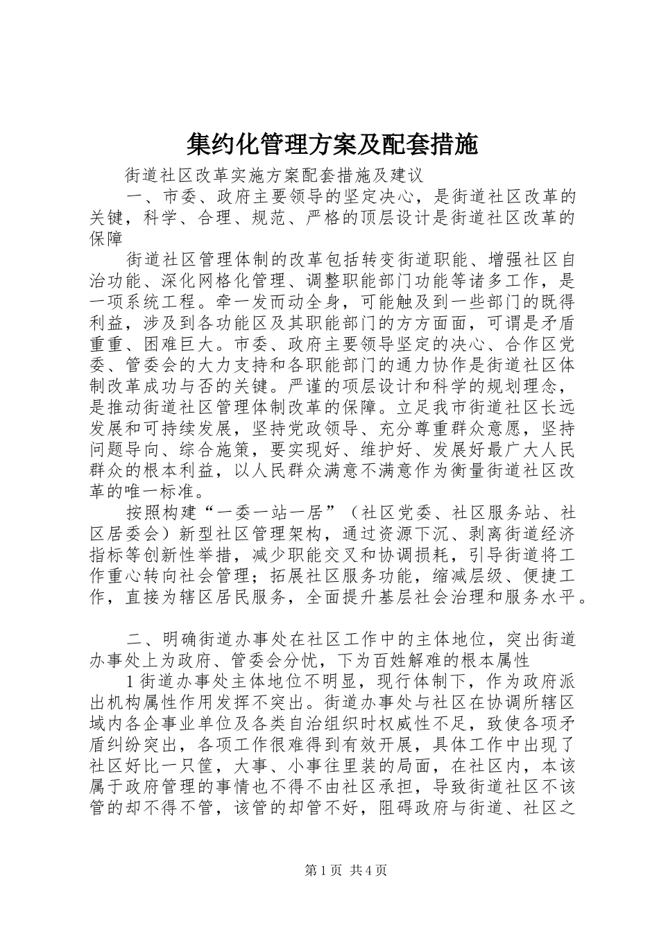 集约化管理实施方案及配套措施 _第1页