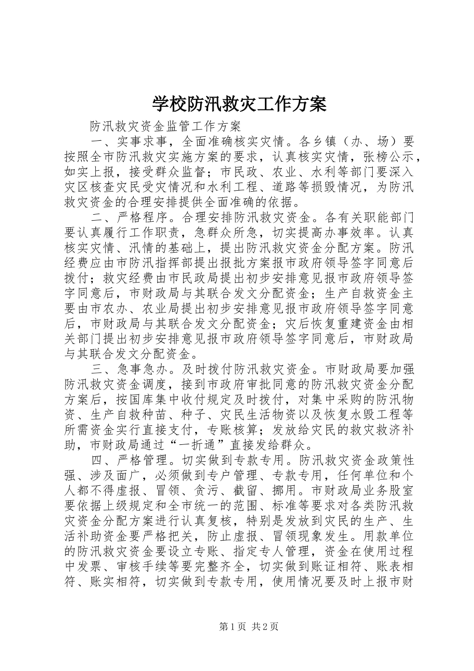 学校防汛救灾工作实施方案 _第1页