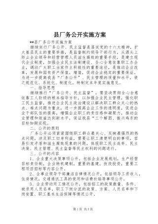 县厂务公开方案 