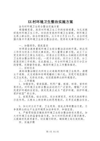 XX村环境卫生整治方案 