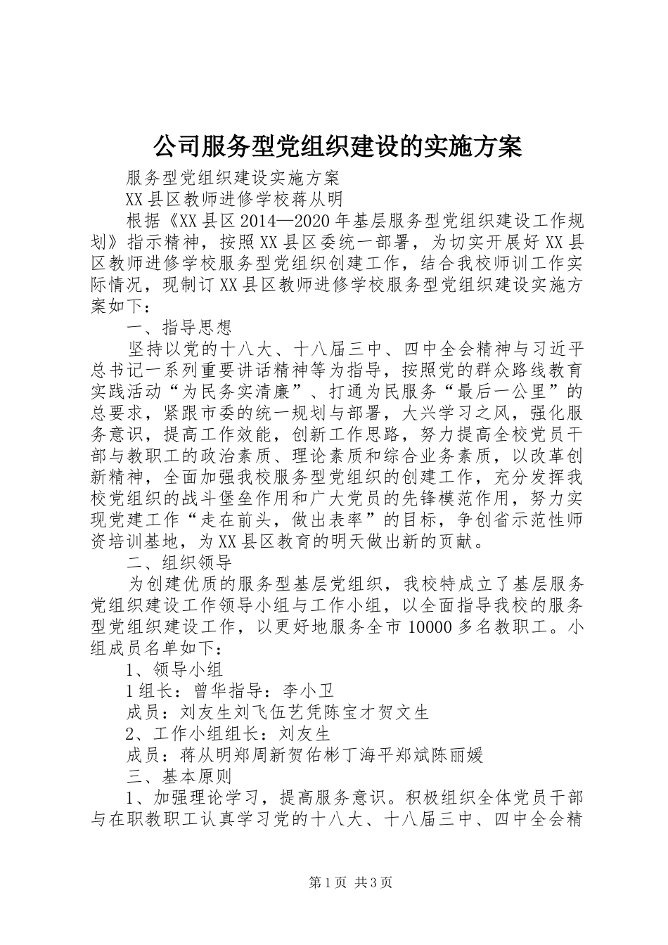 公司服务型党组织建设的方案 _第1页