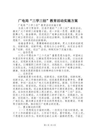 广电局“三学三创”教育活动方案 