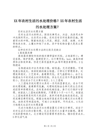 XX年农村生活污水处理价格？XX年农村生活污水处理实施方案？ 