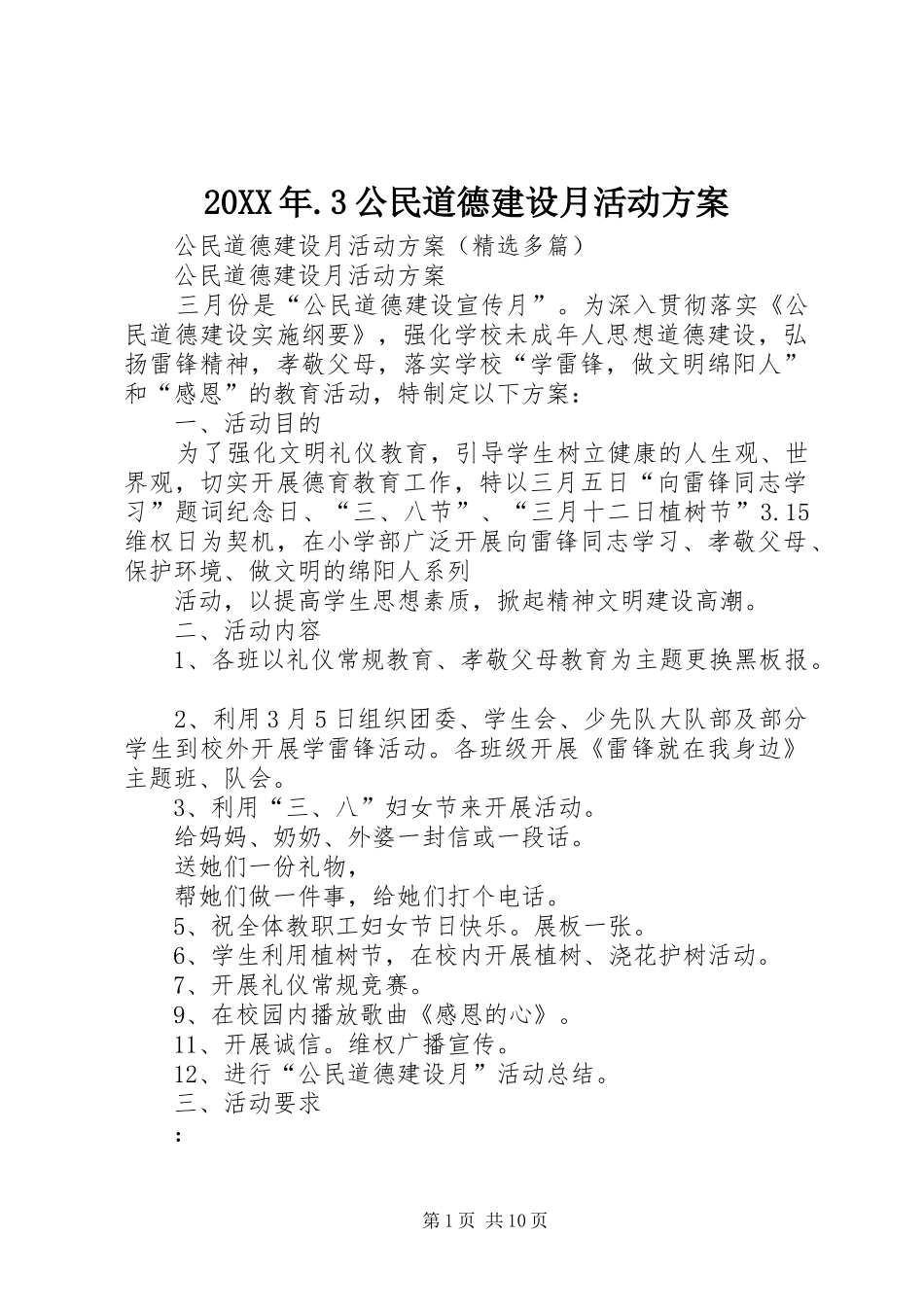 XX年公民道德建设月活动实施方案 _第1页