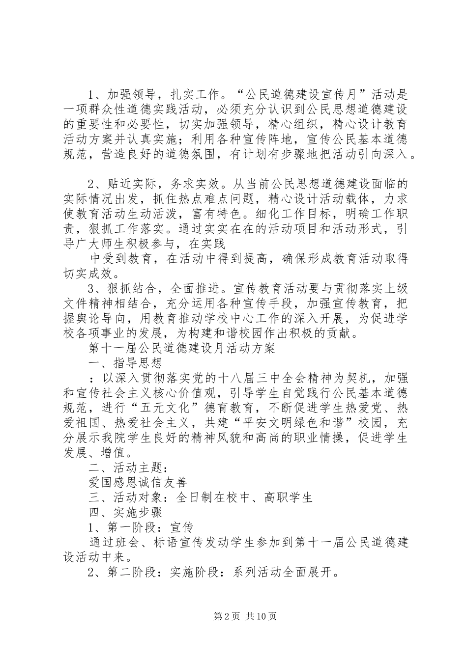 XX年公民道德建设月活动实施方案 _第2页