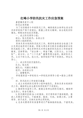 红峰小学防汛抗灾工作应急处理预案 
