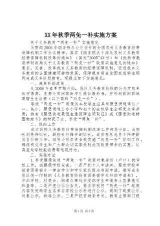 XX年秋季两免一补方案 