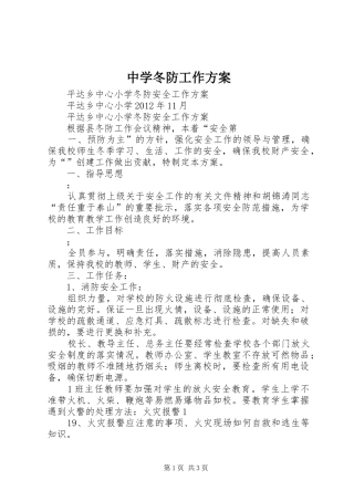中学冬防工作实施方案 