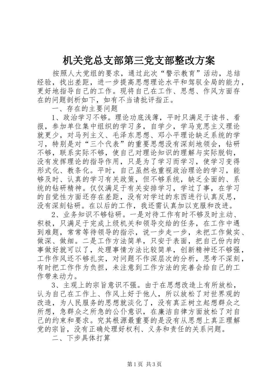 机关党总支部第三党支部整改实施方案 _第1页