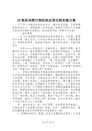 XX税务局推行税收执法责任制方案 