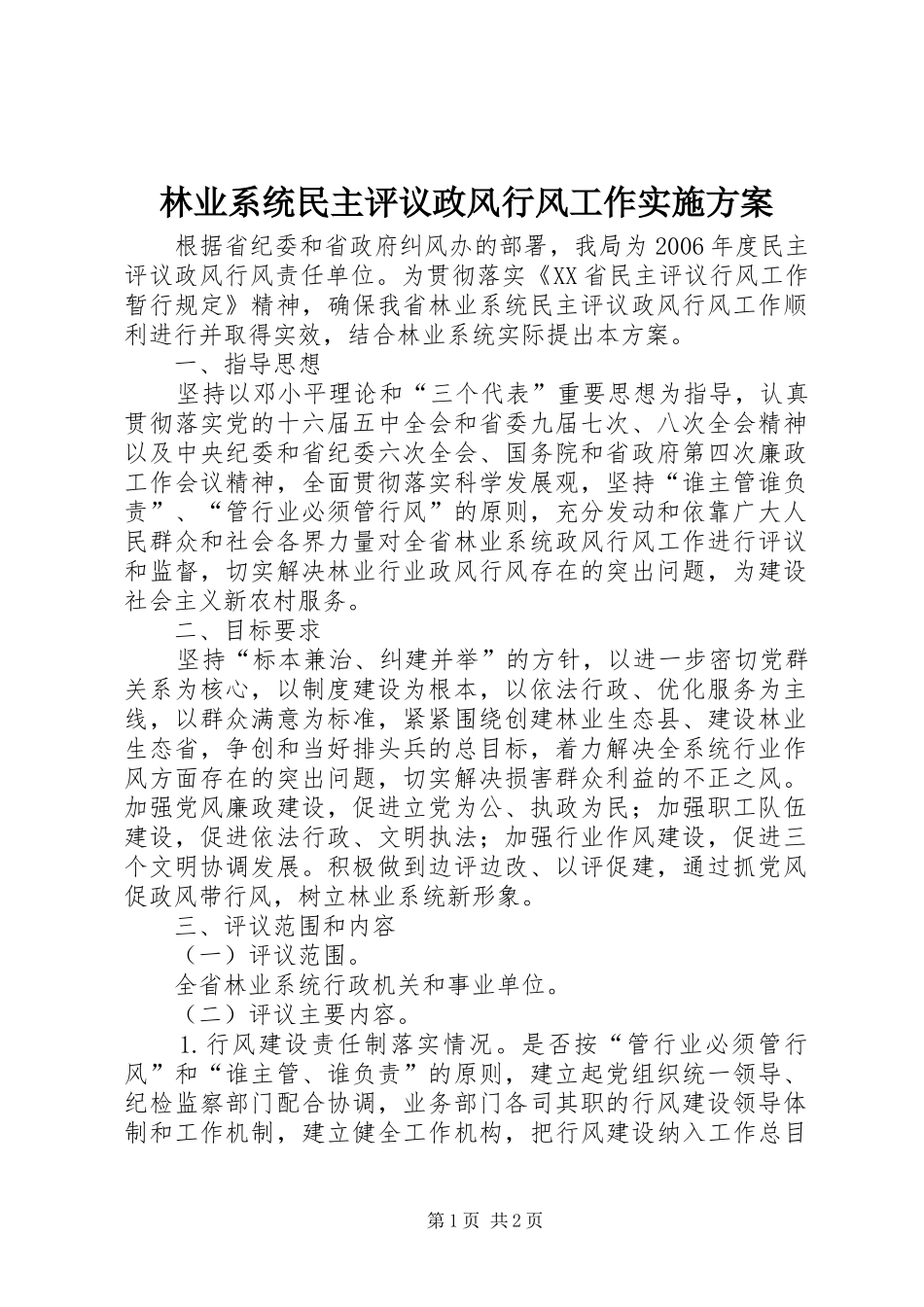 林业系统民主评议政风行风工作方案 _第1页